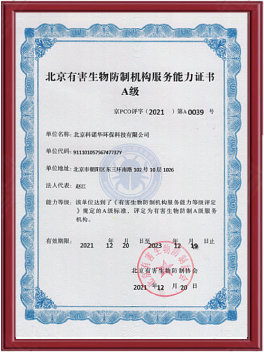 北京市有害生物防制A级资质