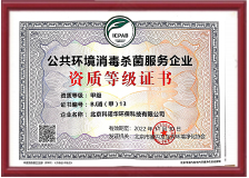 公共环境消毒杀菌证书