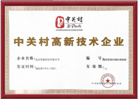 中关村高新技术企业